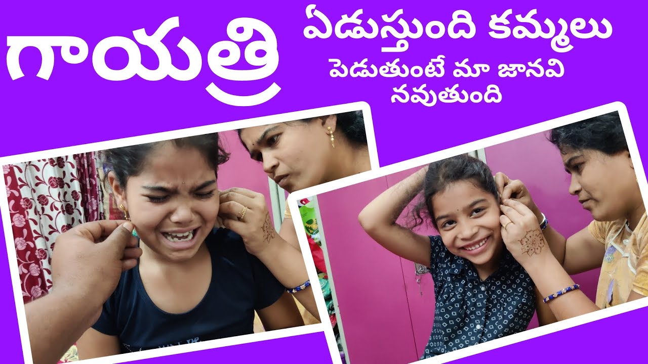 జానవి కి గాయత్రి ఏడుస్తున్నారు || కమ్మలు పెడుతుంటే || యాపాపుల్ల పెటింది ||  good morning