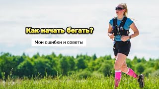 Как начать бегать/Какие я совершила ошибки в самом начале/Советы для начинающих