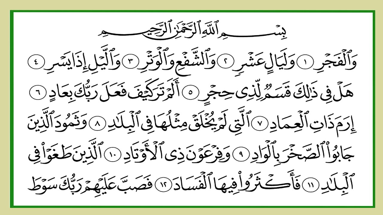 المصحف المعلم  - سورة الفجر  -    الشيخ المنشاوى