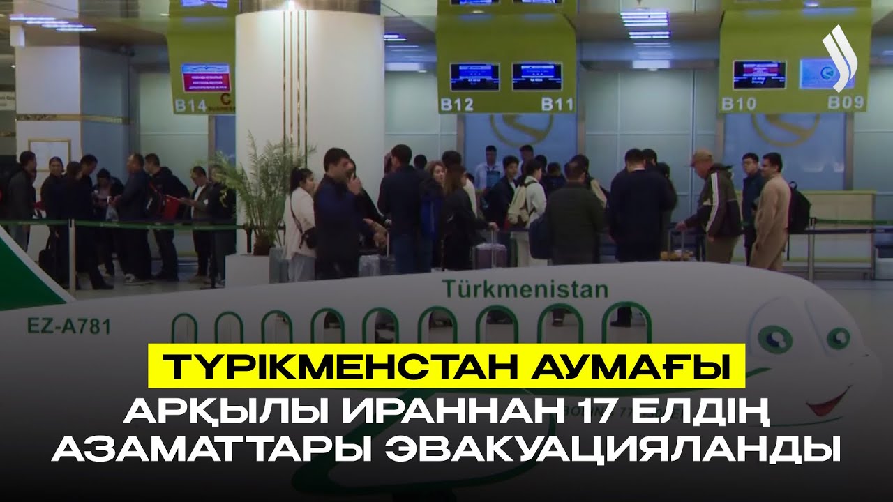 Түрікменстан аумағы арқылы Ираннан 17 елдің азаматтары эвакуацияланды