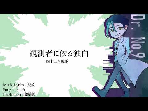 【#Vtuberオリ曲コンピ】観測者に依る独白【四十五×鯰畝】