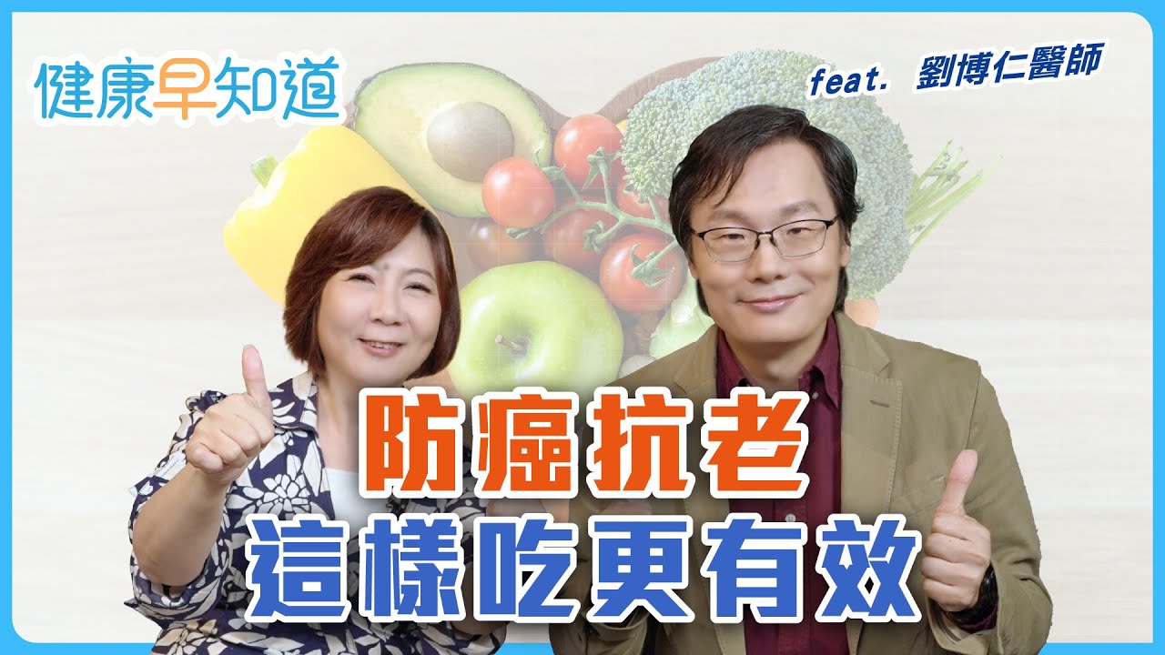 心情好能抗老？劉醫師教你正念抗老　地中海飲食多蔬菜　水果勿過量　多喝水幫助大腦「洗澡」排毒　Feat. 劉博仁醫師｜週三、週五首播｜主持人洪素卿｜【健康早知道】EP.11 正念抗老