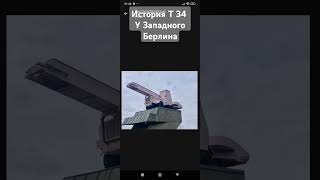 История Т- 34 у  Западного  Берлина. КПП Новавес. КПП Браво #coldwar #ГСВГ# Новавес