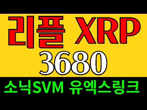 리플 XRP 엑스알피 녹색선 끝까지 바라봐라.  베라체인 소닉SVM 소닉코인 유엑스링크 대박코인고래