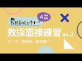 【教員採用試験】教採面接練習-教師像・教育論①-