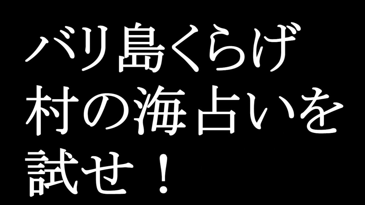 バリ島くらげ村の海占いを試せ Youtube