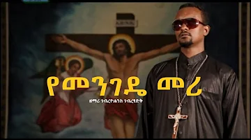 "የመንገዴ መሪ"- ዘማሪ ገብረዮሐንስ ገብረፃድቅ | ቤተ ቅኔ - Beta Qene