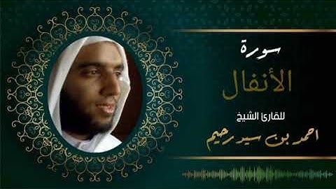 سورة الانفال