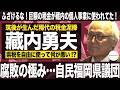 【独自】筑後が生んだ稀代の税金泥棒「藏内勇夫」と腐敗の極み「自民福岡県議団」。ふざけるな!巨額の税金が藏内の個人事業に使われてた!(#462)