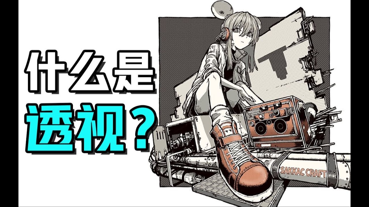 什么是透视？3分钟带你搞定透视基本原理和用法！, image size:1280x720