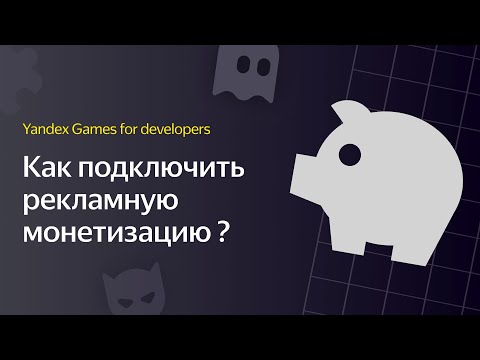 Яндекс Игры | Видеоурок 2. Как подключить рекламную монетизацию?