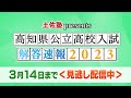 土佐塾ｐｒｅｓｅｎｔｓ　高知県公立高校入試　解答速報２０２３