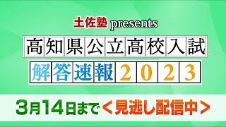 土佐塾ｐｒｅｓｅｎｔｓ　高知県公立高校入試　解答速報２０２３