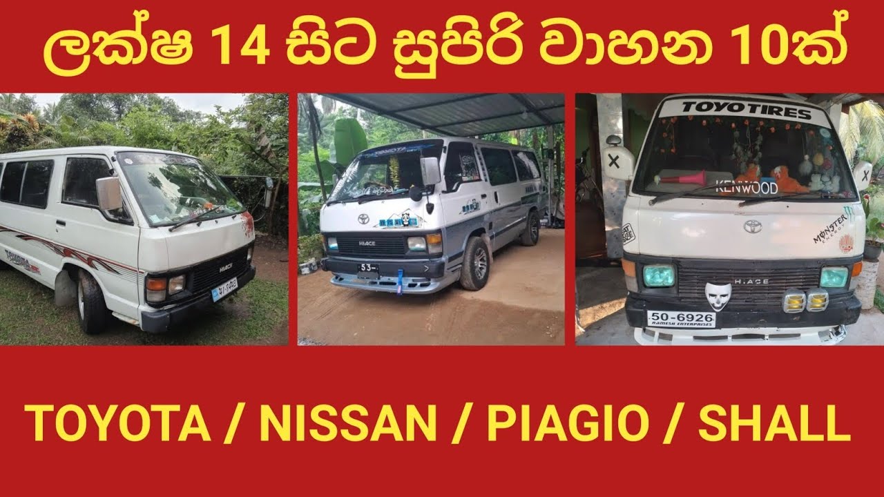 Finance Available vehicles / ලක්ෂ 14සිට වාහන / aduwata wahana / vehicle price in sri lanka / van