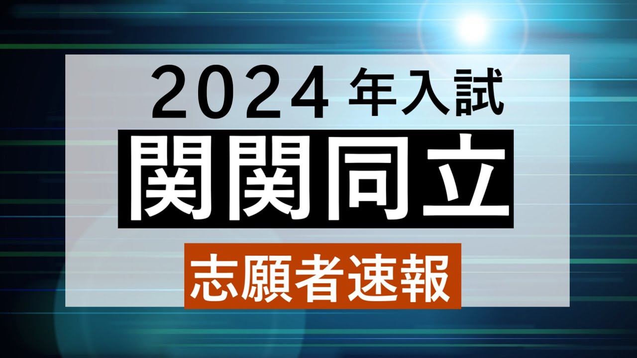2024年入試】関関同立志願者速報 - YouTube