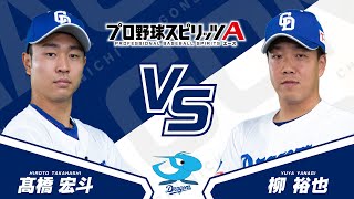 プロスピAプロ野球選手対決2024【中日ドラゴンズ編】髙橋 宏斗投手VS柳 裕也投手