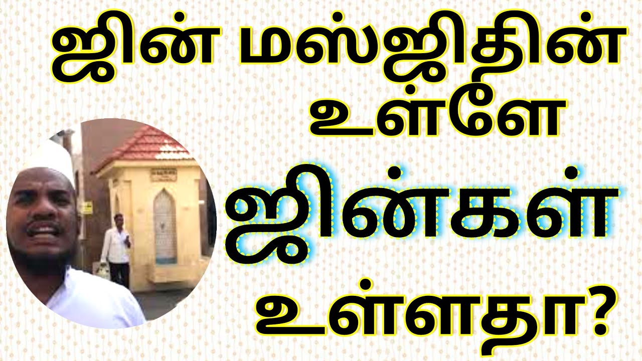 ஜின் மஸ்ஜிதின் உள்ளே ஜின்கள் உள்ளதா? - மெளலவி ஹாஜி N. S.அப்துல் காதிர் ஆலிம்