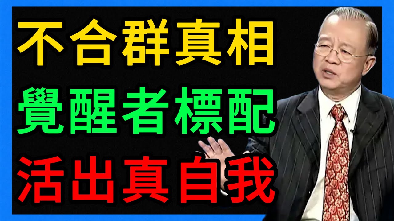 曾仕強：別小看那個獨來獨往的男人，他可能正在「密謀」成功！