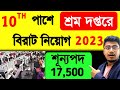 10th পাশে শ্রম দপ্তরে নিয়োগ 2023 | ESIC New Vacancy Notification 2023 | ESIC 2023 | MTS 2023
