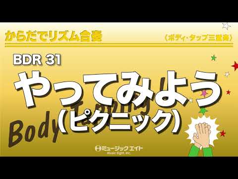 《からだでリズム合奏》やってみよう（ピクニック）