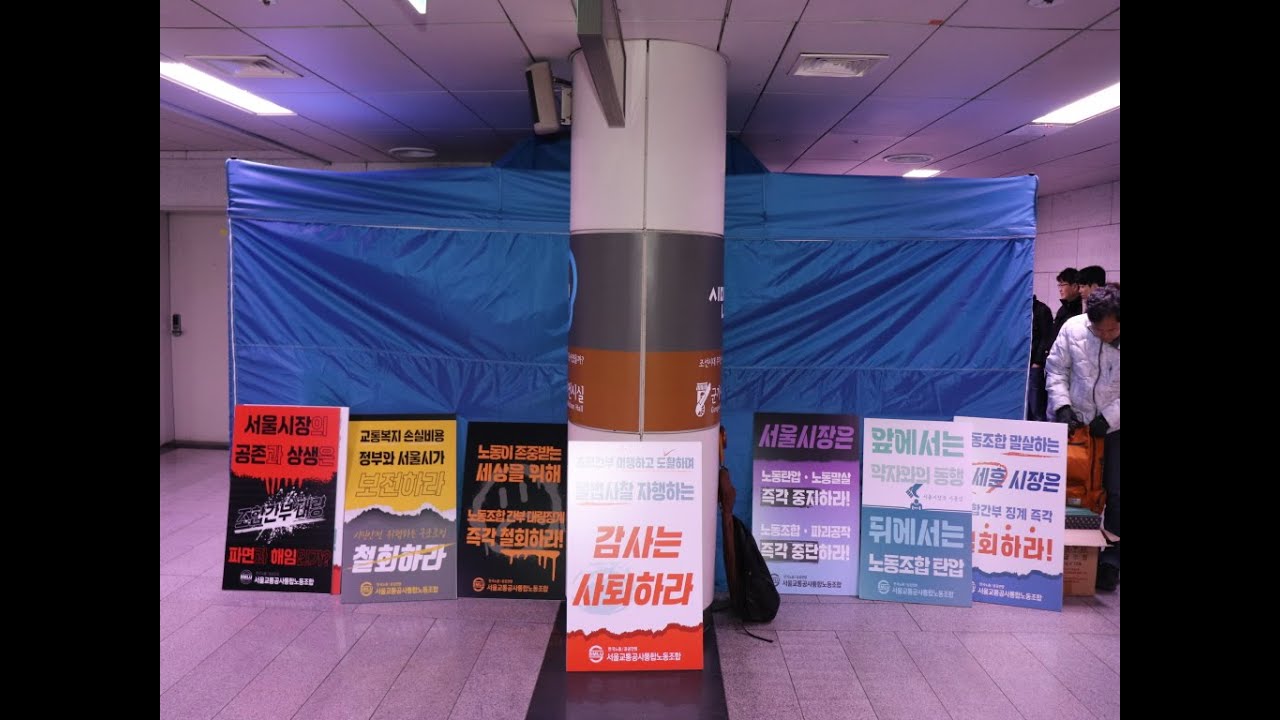 서울시청역 통합노동조합 집행간부 결의대회와 천막농성 투쟁 전개 - YouTube