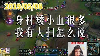 东北大鹌鹑0508P7 提莫：身材矮小血很多，我有大扫怎么说