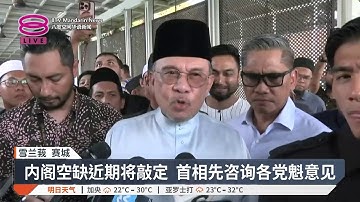 内阁空缺将咨询党魁 首相促彻查甲警枪杀3匪案【2025.12.05 八度空间华语新闻】