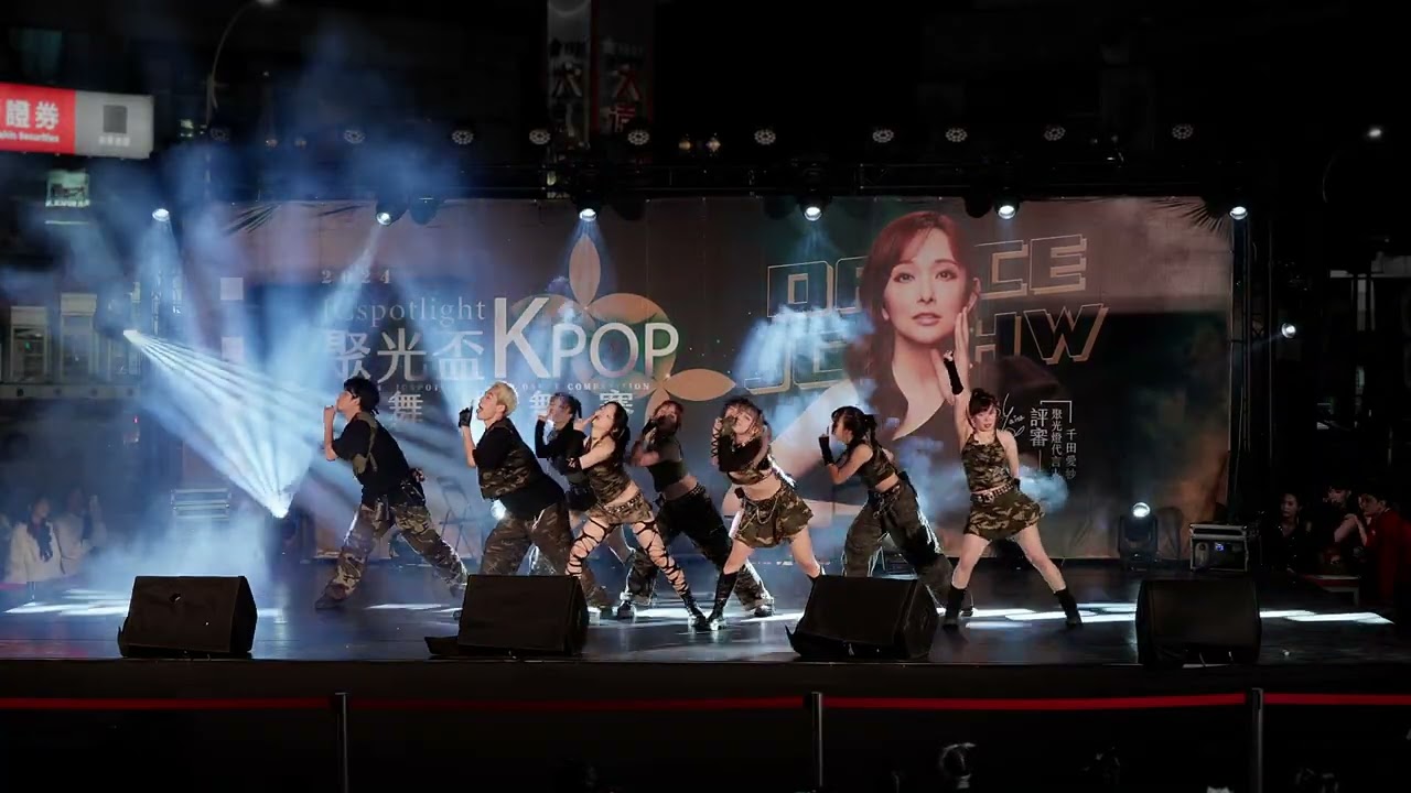 2024聚光盃街舞大賽｜ K-POP 街舞排舞賽-開放組【Tan’she】