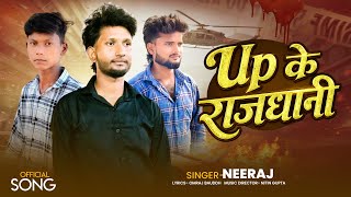 #vedio  || यूपी के राजधानी || रंगदारी सॉन्ग || अवधीसॉन्ग #neeraj0002comedy #officialsong #awdhisong 