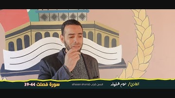 ما شاء الله ايات عطرة من الذكر الحكيم للقارئ نظام شنينه سورة فصلت 39-44