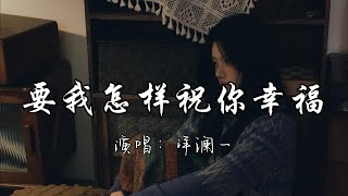 洋澜一 - 要我怎样祝你幸福『要我怎样祝你幸福 要怎样说出 忘了曾走过的路。』『动态歌词MV』#新歌更新 #伤感音乐 #必听热门歌曲