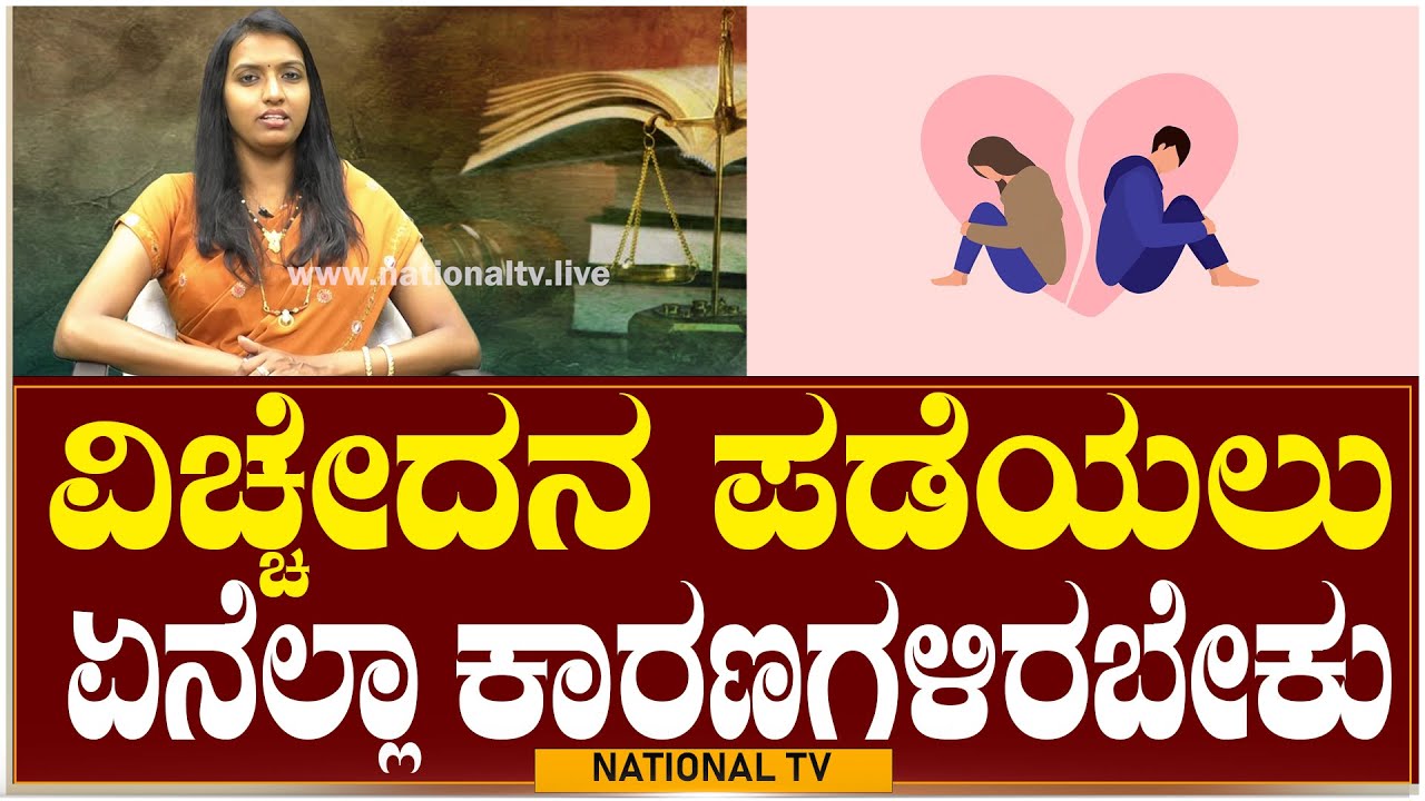 Lawyer Renuka | ವಿಚ್ಛೇದನ ಪಡೆಯಲು ಏನೆಲ್ಲಾ ಕಾರಣಗಳಿರಬೇಕು | Law Point | Know about law | National TV