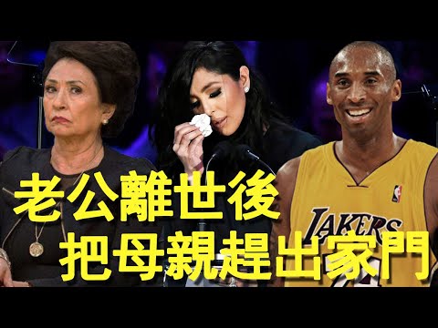 柯比離世8個月，妻子竟讓親媽淨身出戶，不顧親情背後看透人性丨柯比·布萊恩 Kobe Bryant丨凡妮莎·布萊恩 Vanessa Bryant