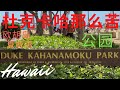 Kahanamoku Beach Submarine卡哈那么酷 海滩  潜水艇 Honolulu Hawaii 欧胡岛 檀香山 夏威夷.