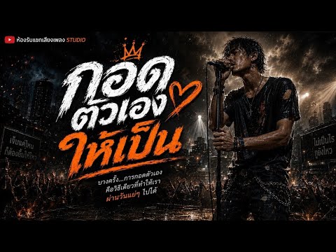 กอดตัวเองให้เป็น | เพลงสำหรับคนที่ต้องเข้มแข็งคนเดียว | 𝙊𝙁𝙁𝙄𝘾𝙄𝘼𝙇 𝘼𝙐𝘿𝙄𝙊
