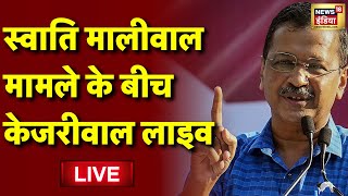 Arvind Kejriwal Live | Swati Maliwal मामले के बीच अरविंद केजरीवाल | Bibhav Kumar | AAP VS BJP