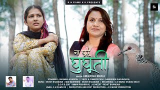 Na Ghoor Ghughuti | New Garhwali Song 2022 | Anuradha Nirala | Bhawana Kandpal | S N Films UK