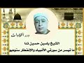 الشيخ ياسين حسين ندا ما تيسر من سورتي الأنبياء والإنفطار ستوديو