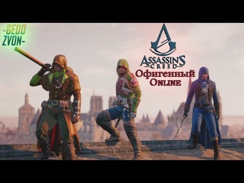 Assassins Creed Unity - Офигенный Online (Part 3)