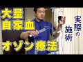 実際の施術】大量自家血オゾン療法 体を良くするためのオゾン療法 施術解説 オゾン気体｜ふるたクリニック 百合ヶ丘 新百合ヶ丘 神奈川 ドクターふるた