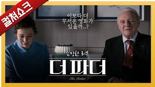 올해 만난 최고의 스릴러 영화... 생생하게 다가오는 체험의 공포: 더 파더 리뷰