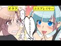 【恋愛漫画】オタクの男が、”美人”で”ハーフ”のコスプレイヤーとお付き合いする話【EveEveオリジナル】