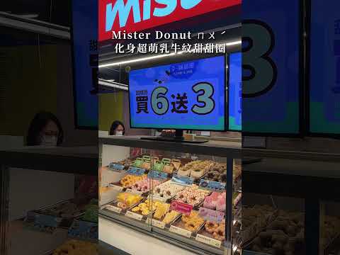 Mister Donut新品 ㄇㄨˊ🐮化身超萌乳牛紋甜甜圈🐄🍩 #misterdonut #shorts