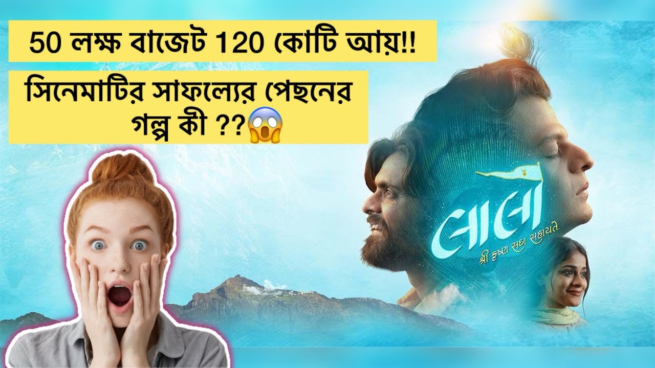 গুজরাটি সিনেমার ইতিহাসে সর্বোচ্চ উপার্জনের রেকর্ড গড়েছে এই সিনেমা যা ১০০কোটি টাকার বেশি আয় করেছে ||