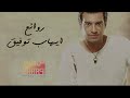 Rawa2e3 Ehab Tawfik - اجمل اغانى  (روائع) الفنان ايها توفيق