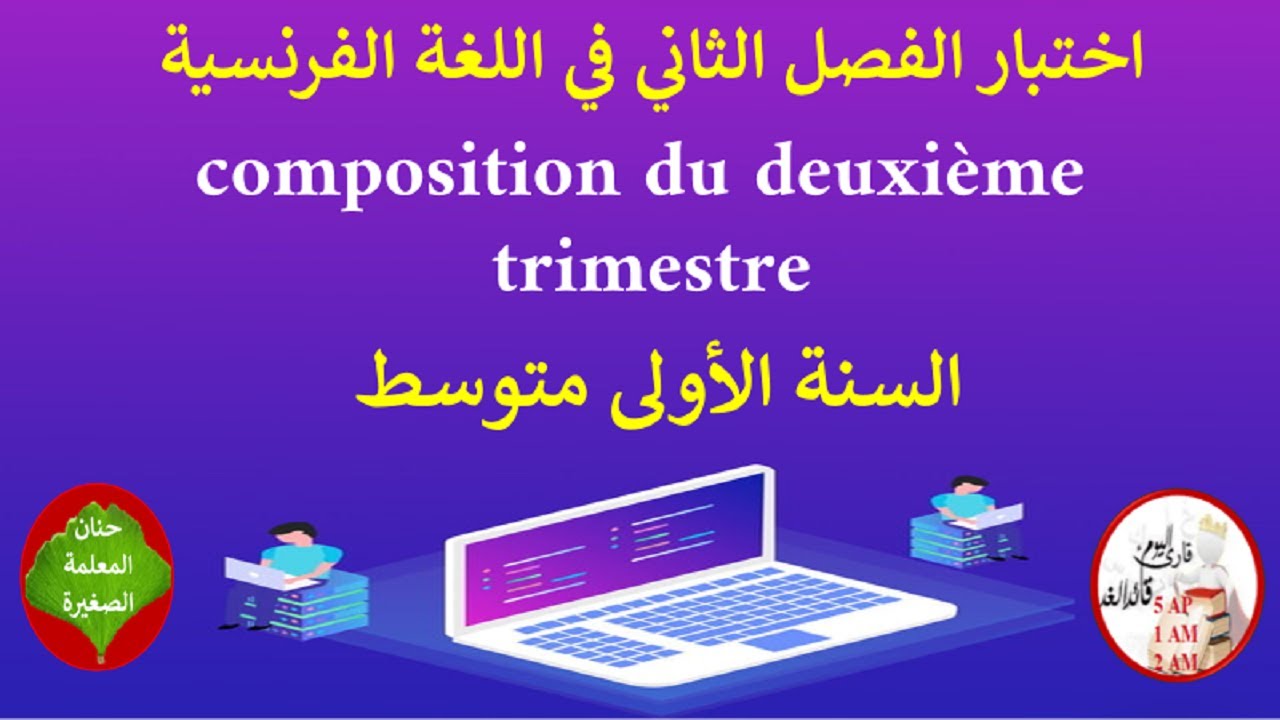 اختبار في اللغة الفرنسية الفصل الثاني السنة الأولى متوسط