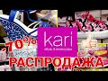 МАГАЗИН ОБУВИ КАРИ👡СУПЕР РАСПРОДАЖА В KARI -70%!СКИДКИ И АКЦИИ В  KARI. ИЮЛЬ -АВГУСТ 2019☀️