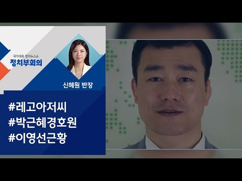 [정치부회의] 한국선교안전센터 홍보 영상에 등장한 이영선…무슨 일?