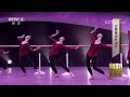 舞蹈世界，20180409 上海戏曲学院