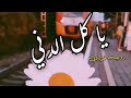 يا كل الدني روجيه خوري Roger Khouri Ya Kel Al Deny حالات واتس اب يا كل الدني روجيه خوري Roger Khouri Ya Kel Al Deny حالات واتس اب